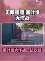无限暖暖落叶堆大作战怎么玩介绍