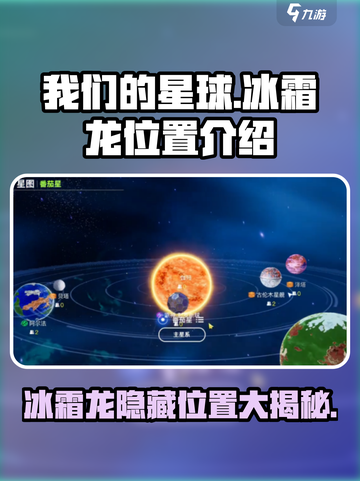 我们的星球🔥冰霜龙隐藏位置大曝光！快来看👇截图1