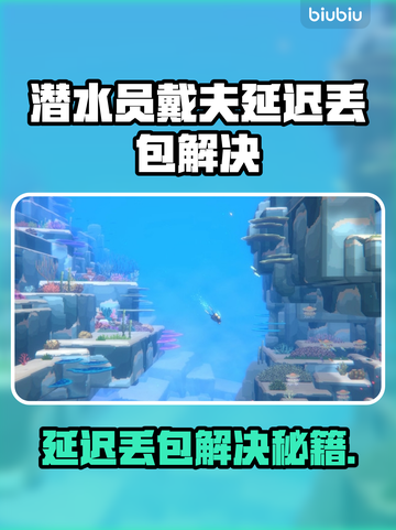 🎮潜水员戴夫延迟丢包？速看解决妙招！截图1