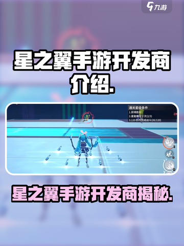 🎮星之翼手游开发商曝光！竟是他们？💥截图1