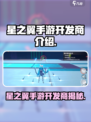 🎮星之翼手游开发商曝光！竟是他们？💥