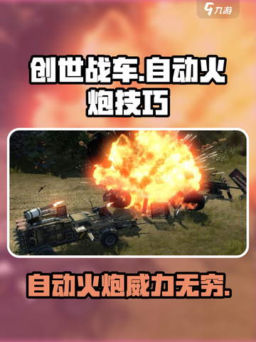 创世战车自动火炮🔥超全技巧分享，轻松制霸战场！截图1