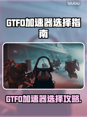 🔥GTFO加速器怎么选？游戏党必看！🚀截图1