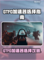 🔥GTFO加速器怎么选？游戏党必看！🚀