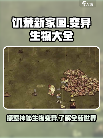 饥荒新家园🔥变异生物大全来了！快看➡截图1