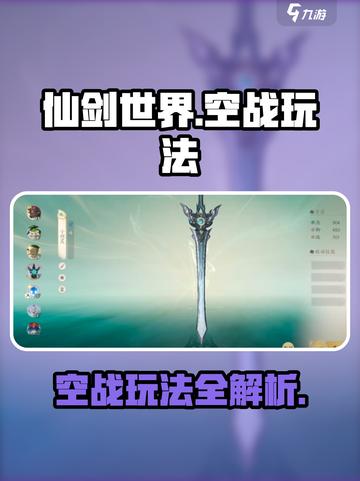 仙剑世界空战怎么玩介绍截图1