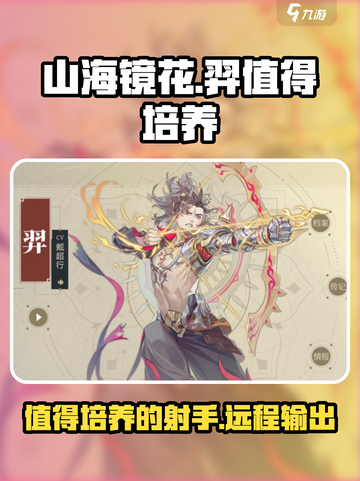 山海镜花羿值得培养不介绍截图1