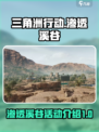 三角洲行动渗透溪谷是什么介绍