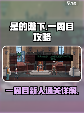 是的陛下手游一周目攻略介绍截图1