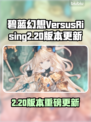 🎮碧蓝幻想Versus新版本大爆料！