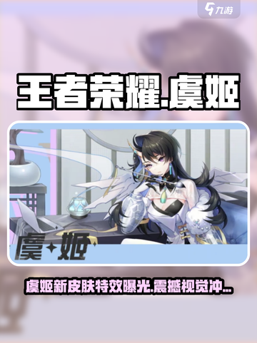 王者荣耀🔥破晓序列虞姬技能曝光，简直太强了！截图1