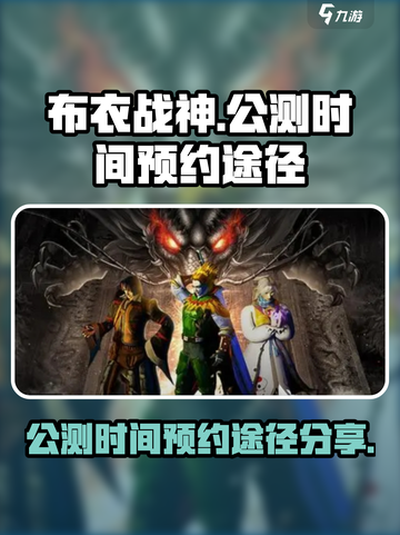布衣战神公测时间什么时候介绍截图1