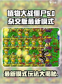 植物大战僵尸杂交版最新模式🔥玩法大揭秘！ ZombiesAttack！！