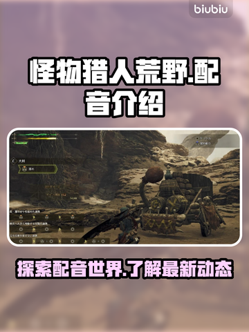 怪物猎人荒野🔥有配音吗？玩家直呼过瘾！截图1
