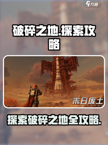 破碎之地🔥超全探索攻略来啦！🎮快入手截图1