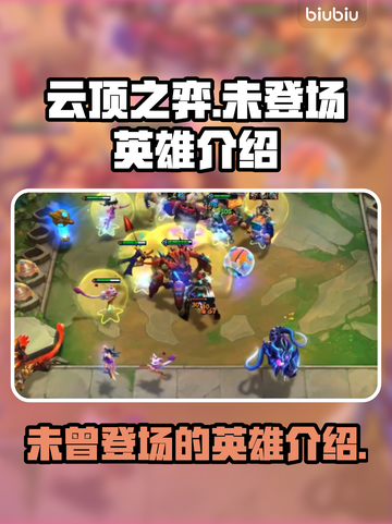 云顶之弈🔥从未登场的英雄大揭秘！✨截图1
