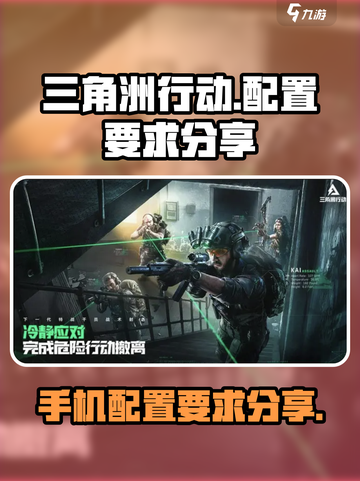 三角洲行动手游配置要求介绍截图1