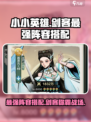 小小英雄剑客最强阵容推荐介绍