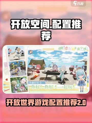 开放空间配置推荐介绍截图1
