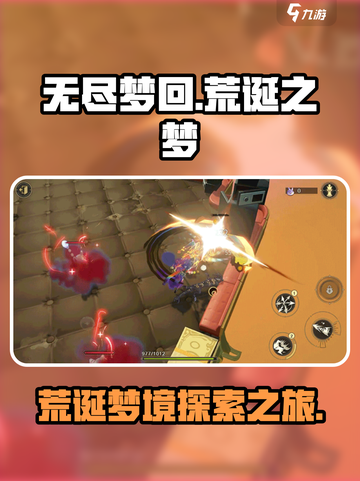 无尽梦回⚡荒诞之梦玩法大揭秘！🔥截图1