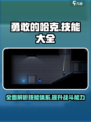 勇敢的哈克技能大全介绍