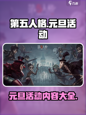 第五人格元旦活动🔥超多惊喜等你来！🎉截图1