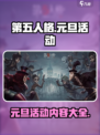第五人格元旦活动🔥超多惊喜等你来！🎉