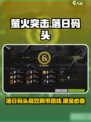 萤火突击落日码头⚡摸金刷币超全路线分享！🔥