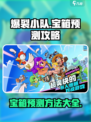 爆裂小队宝箱预测方法介绍