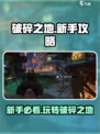 破碎之地游戏🔥新手必看！玩转攻略🎉