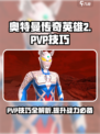 奥特曼传奇英雄2 PvP🔥技巧全揭秘！轻松制胜💡