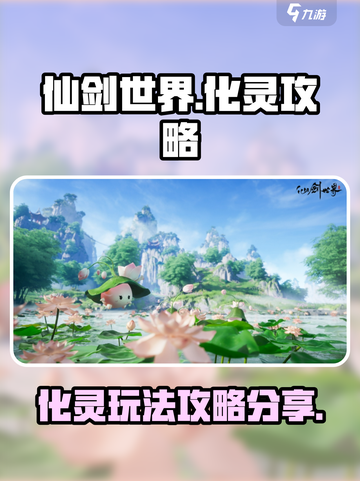 仙剑世界化灵🔥超全攻略来了！新手必看✨截图1