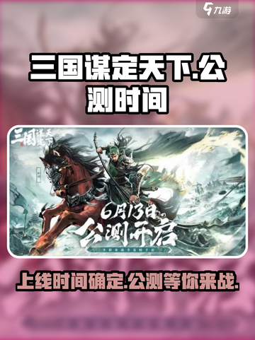 三国谋定天下🔥公测时间曝光，上线倒计时！🎉截图1