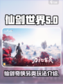 仙剑世界🔥另类玩法揭秘，游戏名大起底！