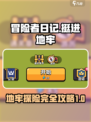 冒险者日记挺进地牢攻略介绍