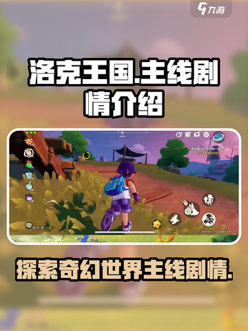 洛克王国手游主线剧情有哪些介绍截图1