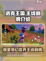 洛克王国手游主线剧情有哪些介绍
