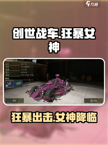 创世战车🔥狂暴女神主题车包攻略来啦！截图1