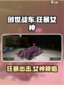 创世战车🔥狂暴女神主题车包攻略来啦！