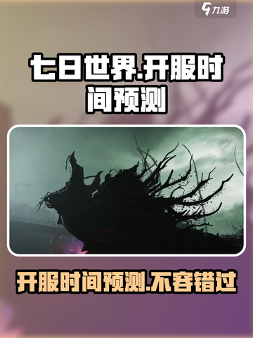 《七日世界》开服时间🔥抢先知道！🎮截图1