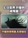 《七日世界》开服时间🔥抢先知道！🎮