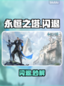 🔥永恒之塔闪退？1招秒解决！💥