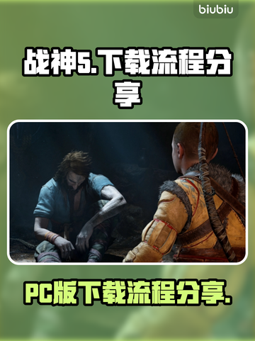 战神5(PC版)🔥下载全流程曝光！📌截图1