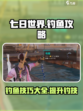 《七日世界》钓鱼攻略🔥手游党必看！🎣