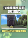 攻城模拟器能联机吗介绍