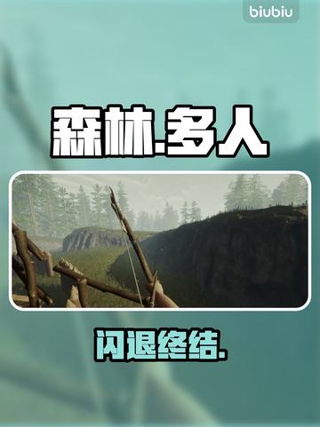 《森林》闪退？速用这招🔥截图1