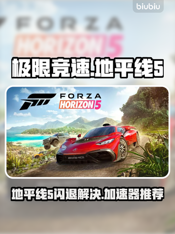 💥地平线5闪退？速用加速器解决！🎮截图1