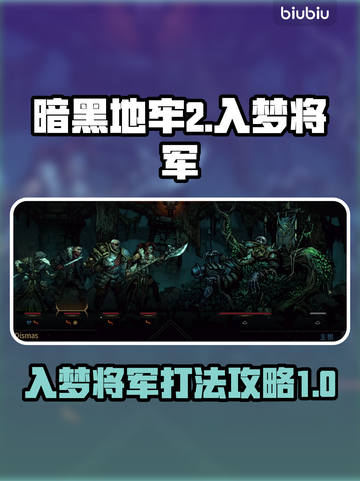 暗黑地牢2🔥入梦将军打法攻略✨截图1