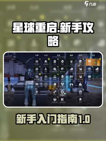星球重启💥新手必看！极速上手攻略💡截图1
