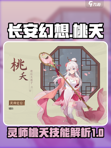 长安幻想手游灵师桃夭怎么样介绍截图1